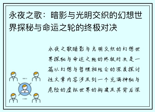 永夜之歌：暗影与光明交织的幻想世界探秘与命运之轮的终极对决