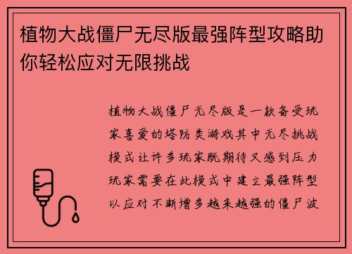 植物大战僵尸无尽版最强阵型攻略助你轻松应对无限挑战