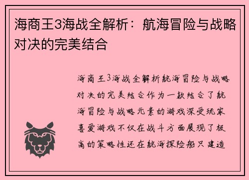 海商王3海战全解析：航海冒险与战略对决的完美结合