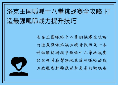 洛克王国呱呱十八拳挑战赛全攻略 打造最强呱呱战力提升技巧