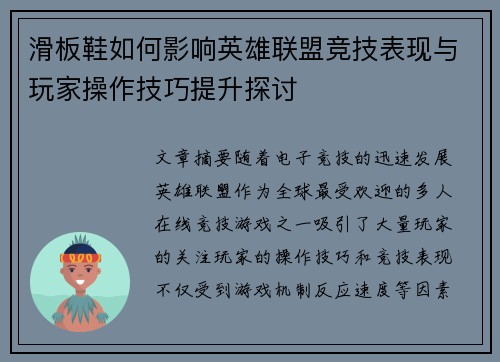 滑板鞋如何影响英雄联盟竞技表现与玩家操作技巧提升探讨