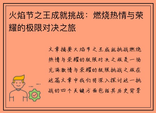 火焰节之王成就挑战：燃烧热情与荣耀的极限对决之旅