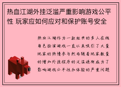 热血江湖外挂泛滥严重影响游戏公平性 玩家应如何应对和保护账号安全