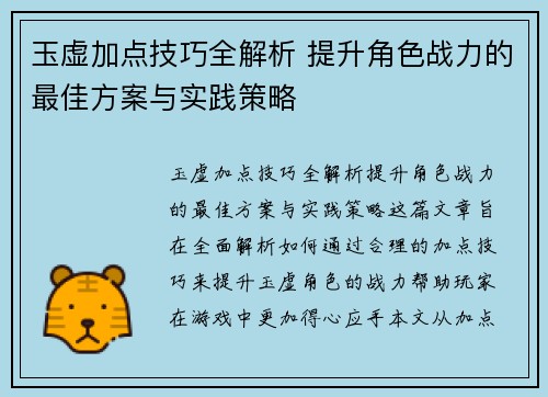 玉虚加点技巧全解析 提升角色战力的最佳方案与实践策略