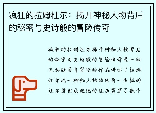 疯狂的拉姆杜尔：揭开神秘人物背后的秘密与史诗般的冒险传奇