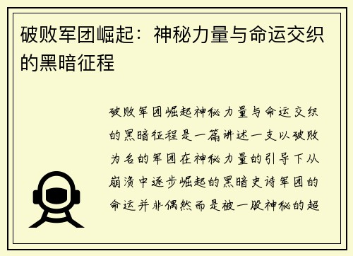 破败军团崛起：神秘力量与命运交织的黑暗征程