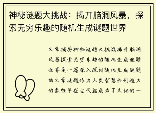 神秘谜题大挑战：揭开脑洞风暴，探索无穷乐趣的随机生成谜题世界