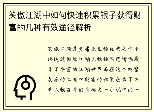 笑傲江湖中如何快速积累银子获得财富的几种有效途径解析