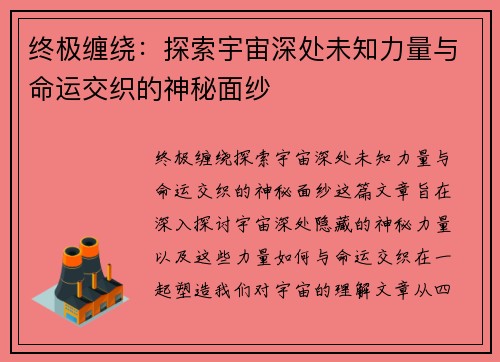 终极缠绕:探索宇宙深处未知力量与命运交织的神秘面纱 终极缠绕:探索宇宙深处未知力量与命运交织的神秘面纱