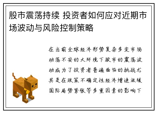 股市震荡持续 投资者如何应对近期市场波动与风险控制策略