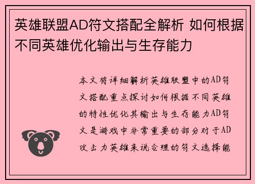英雄联盟AD符文搭配全解析 如何根据不同英雄优化输出与生存能力