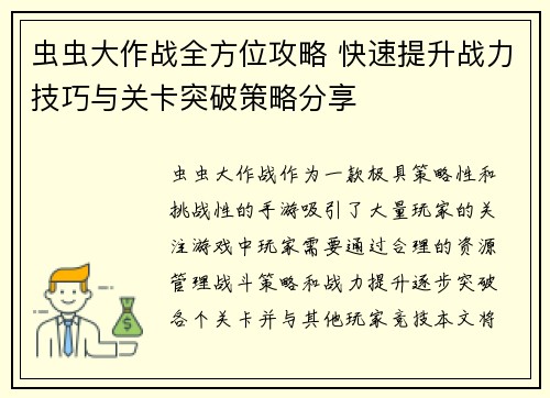 虫虫大作战全方位攻略 快速提升战力技巧与关卡突破策略分享 虫虫大作战全方位攻略 快速提升战力技巧与关卡突破策略分享