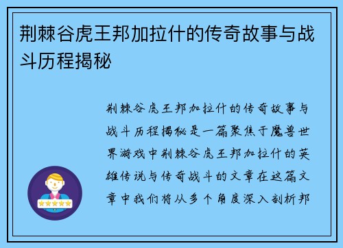 荆棘谷虎王邦加拉什的传奇故事与战斗历程揭秘