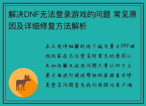 解决DNF无法登录游戏的问题 常见原因及详细修复方法解析