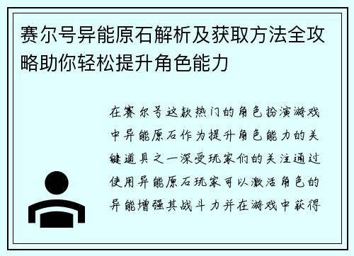 赛尔号异能原石解析及获取方法全攻略助你轻松提升角色能力