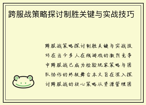 跨服战策略探讨制胜关键与实战技巧