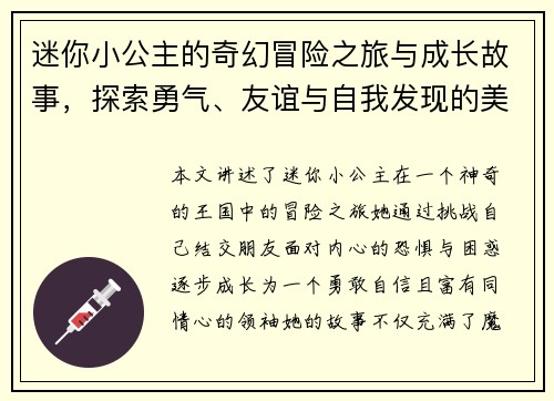 迷你小公主的奇幻冒险之旅与成长故事,探索勇气、友谊与自我发现的美丽世界