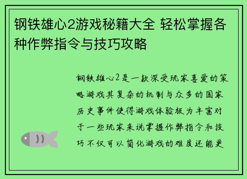 钢铁雄心2游戏秘籍大全 轻松掌握各种作弊指令与技巧攻略 钢铁雄心2游戏秘籍大全 轻松掌握各种作弊指令与技巧攻略