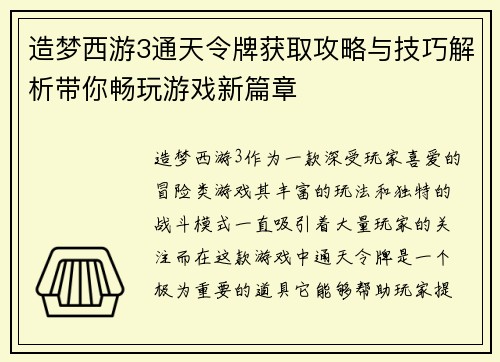 造梦西游3通天令牌获取攻略与技巧解析带你畅玩游戏新篇章