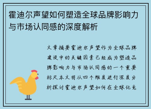 霍迪尔声望如何塑造全球品牌影响力与市场认同感的深度解析