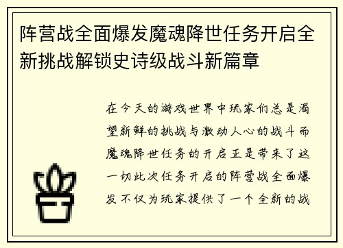 阵营战全面爆发魔魂降世任务开启全新挑战解锁史诗级战斗新篇章