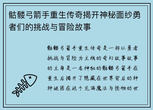 骷髅弓箭手重生传奇揭开神秘面纱勇者们的挑战与冒险故事 骷髅弓箭手重生传奇揭开神秘面纱勇者们的挑战与冒险故事