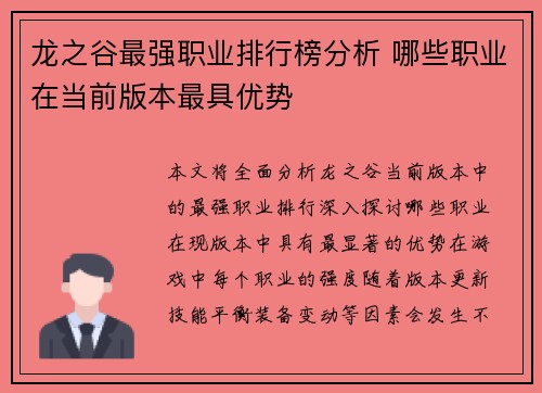龙之谷最强职业排行榜分析 哪些职业在当前版本最具优势
