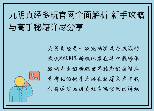 九阴真经多玩官网全面解析 新手攻略与高手秘籍详尽分享 九阴真经多玩官网全面解析 新手攻略与高手秘籍详尽分享