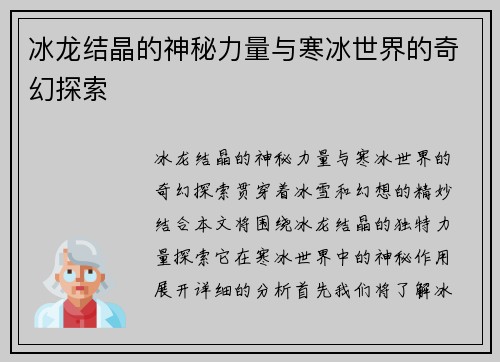 冰龙结晶的神秘力量与寒冰世界的奇幻探索
