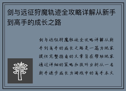 剑与远征狩魔轨迹全攻略详解从新手到高手的成长之路