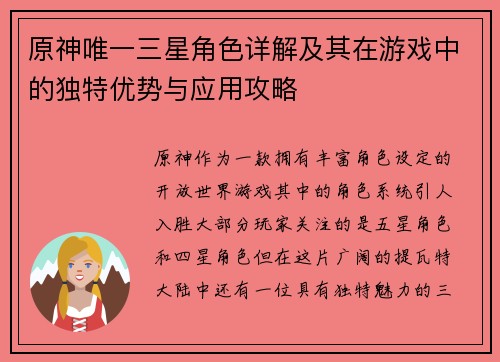 原神唯一三星角色详解及其在游戏中的独特优势与应用攻略