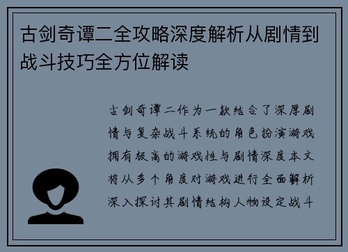 古剑奇谭二全攻略深度解析从剧情到战斗技巧全方位解读 古剑奇谭二全攻略深度解析从剧情到战斗技巧全方位解读