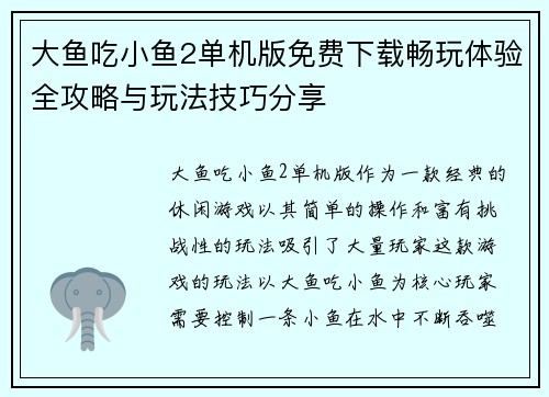 大鱼吃小鱼2单机版免费下载畅玩体验全攻略与玩法技巧分享 大鱼吃小鱼2单机版免费下载畅玩体验全攻略与玩法技巧分享