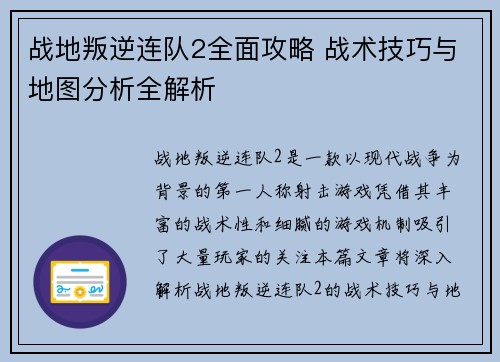战地叛逆连队2全面攻略 战术技巧与地图分析全解析