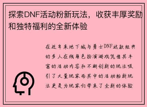 探索DNF活动粉新玩法，收获丰厚奖励和独特福利的全新体验