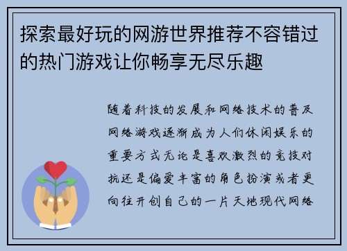 探索最好玩的网游世界推荐不容错过的热门游戏让你畅享无尽乐趣