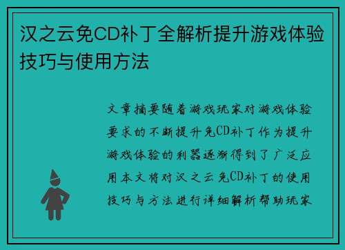 汉之云免CD补丁全解析提升游戏体验技巧与使用方法