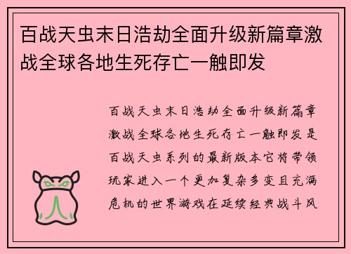 百战天虫末日浩劫全面升级新篇章激战全球各地生死存亡一触即发